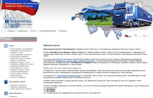 Компания ТрансИмпериал осуществляет автомобильные перевозки грузов по России 